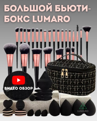 LUMARO Набор для макияжа 47 в 1