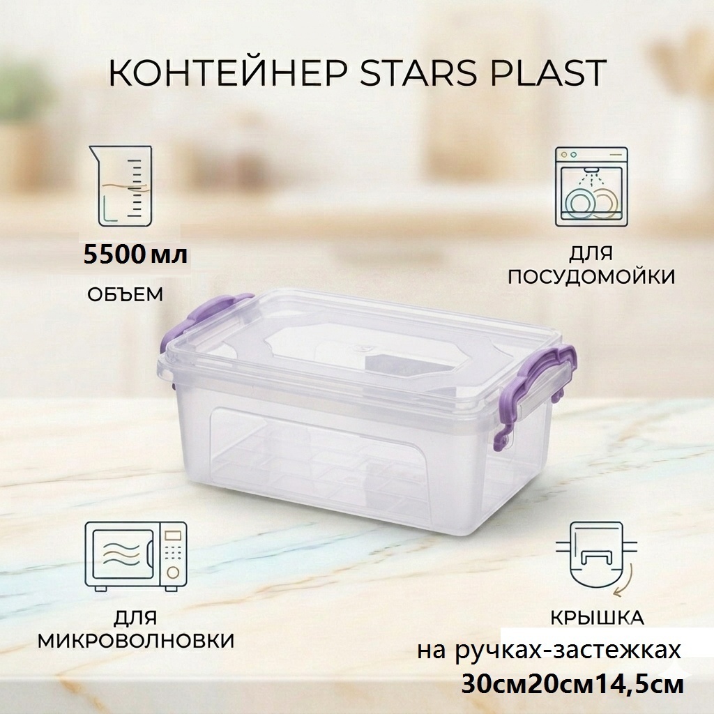 STARS PLAST контейнер универсальный 29x20x13.5 см, пластик