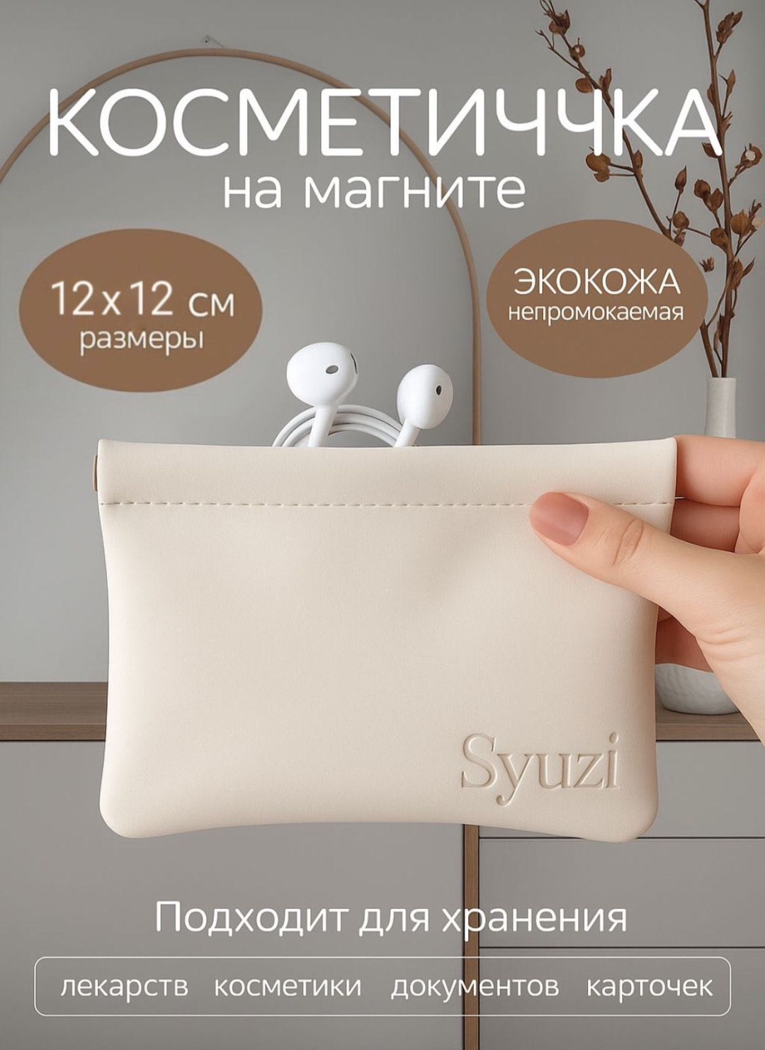 Syuzi косметичка экокожа молочный 12X12 см