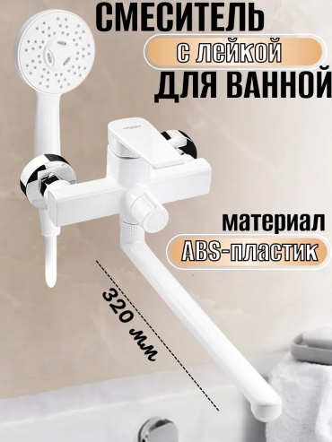 Смеситель для ванны 248663018, ABS пластик, цвет алюметаллик