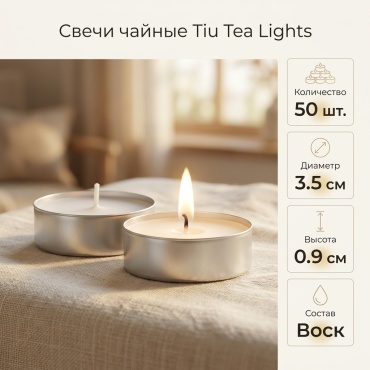 Декоративная свеча Белые круглые Tiu Tea Lights 1011598736 0.9 см, 50 шт