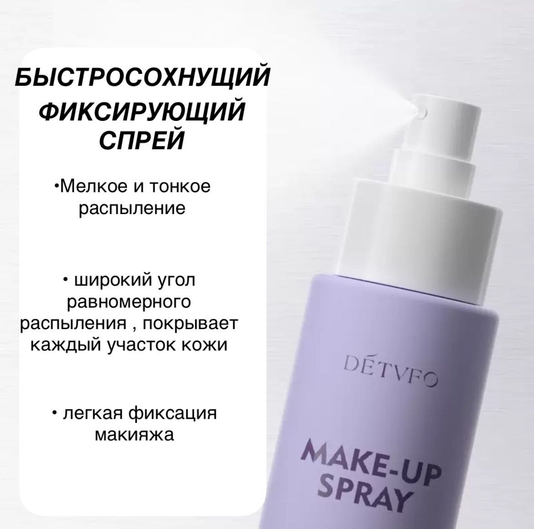 DETVFO Быстросохнущий фиксирующий спрей для макияжа фиксатор макияжа для лица 100 мл