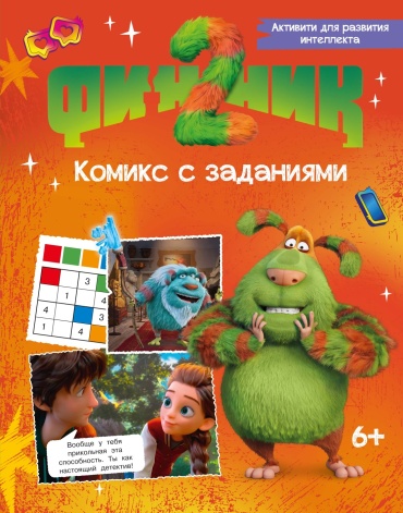 Кудинова А., Кияшев С.: Финник 2. Комикс с заданиями