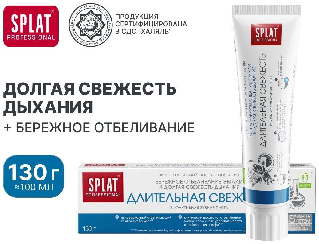 SPLAT зубная паста Длительная свежесть 100 мл