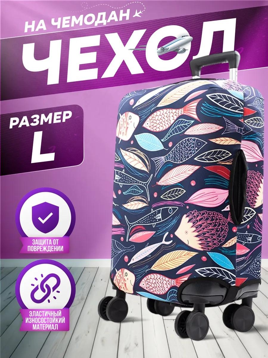 Чехол маленький (до 40 л) розовый