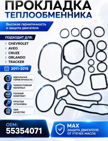 Прокладка теплообменника 4211114-ARV