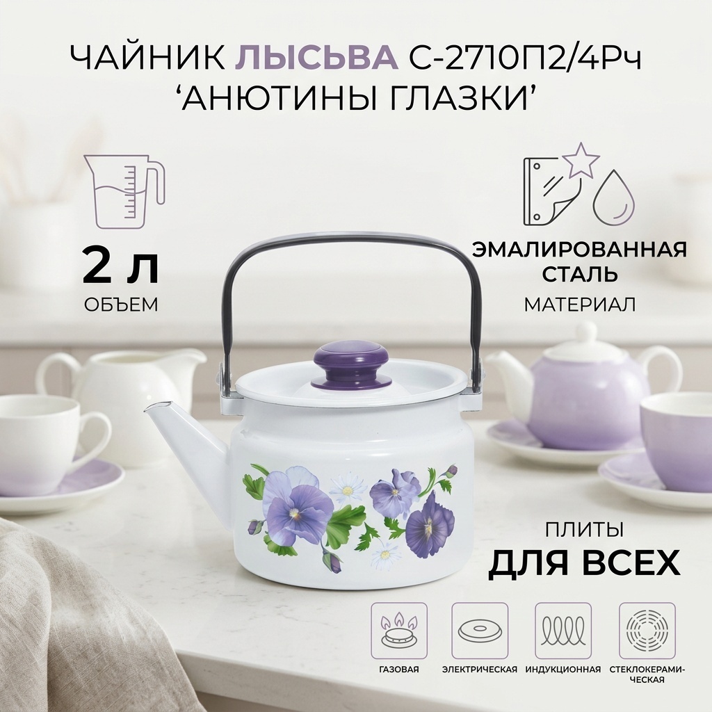 Лысьва чайник Анютины глазки С-2710П2/4Рч 2 л, эмаль