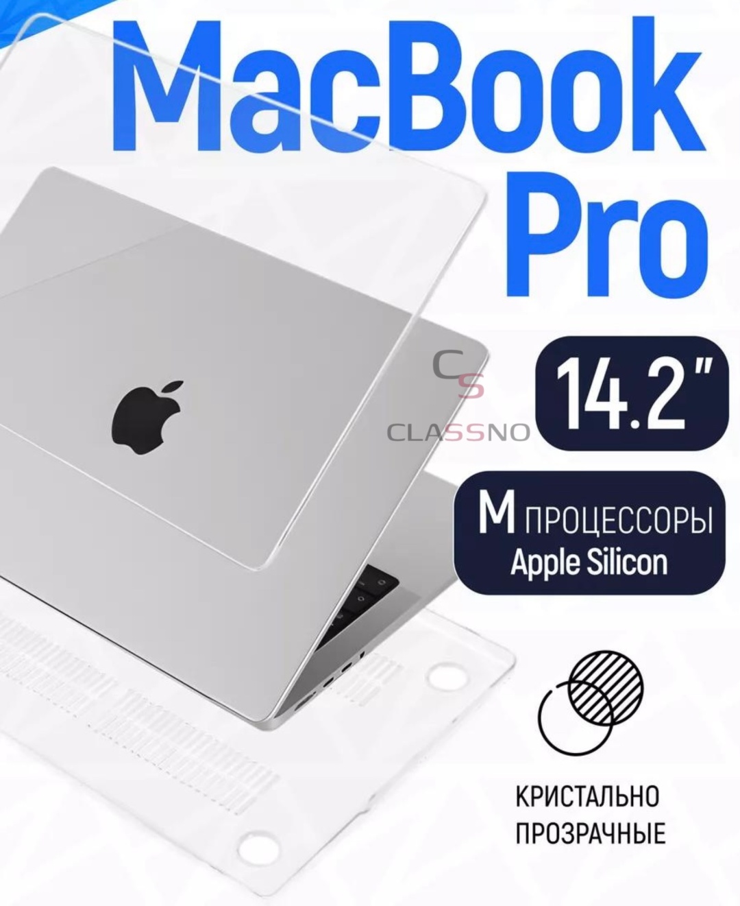Чехол CLASSNO Macbook Pro 14 M4 M3 M2 M1 2021 - 2024 до 14" прозрачный