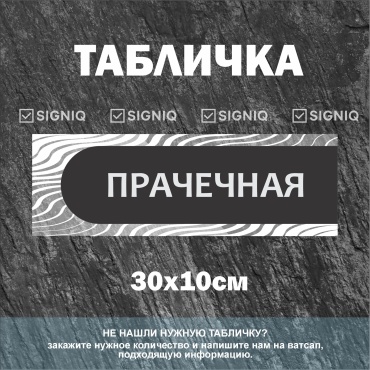 Табличка SIGNIQ прачечная 30x10 см