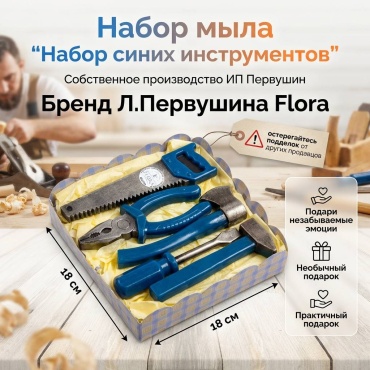 Л. Первушина Flora "Набор синих инструментов" подарок с приколом