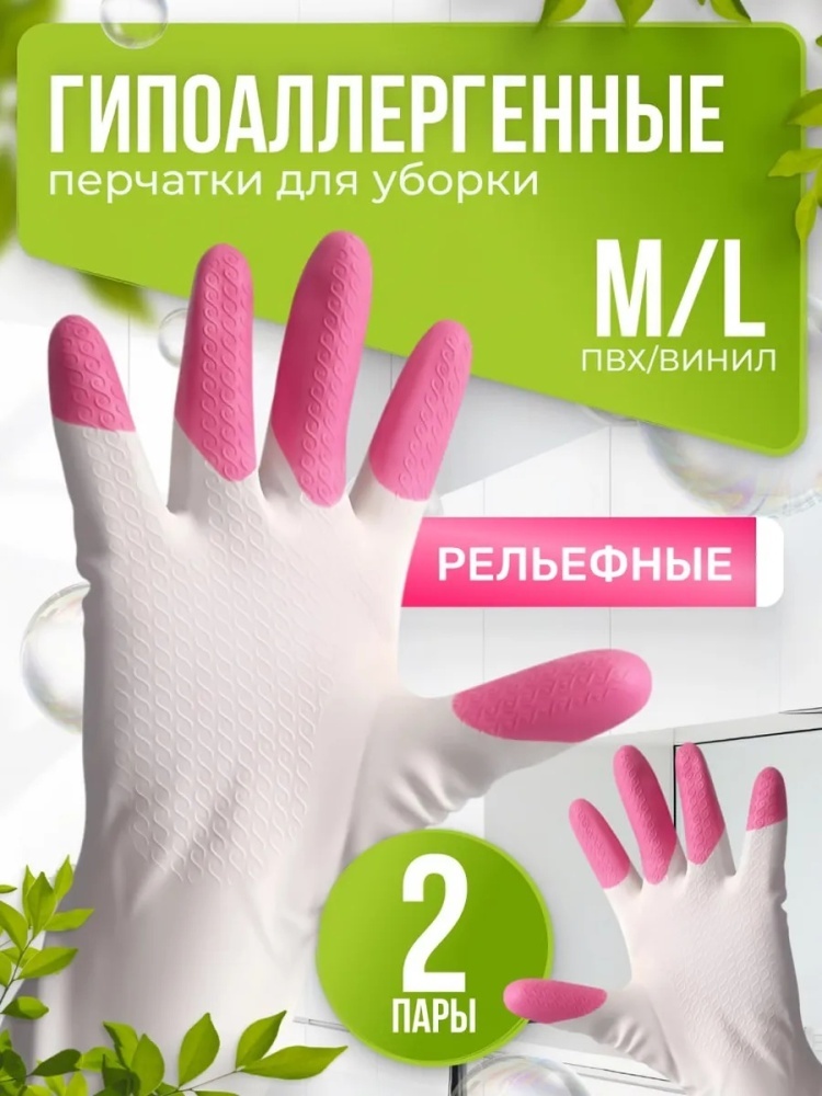 Перчатки Перчатки хозяйственные для уборки - 2 пары белый, розовый 2 шт