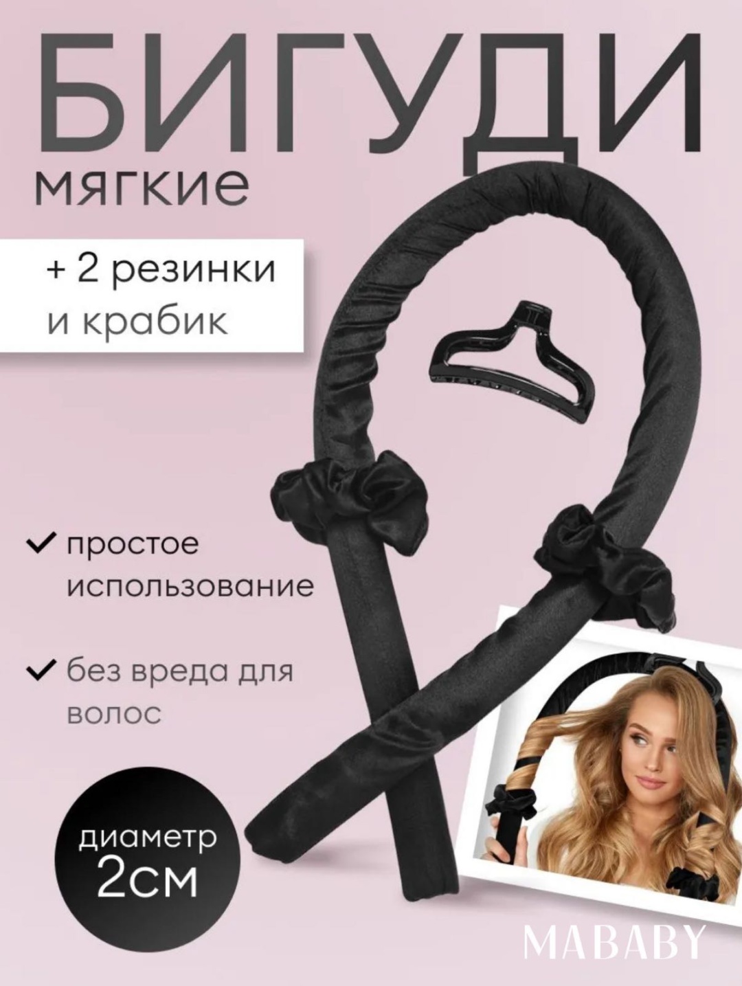 MABABY бигуди мягкие 4 шт d 2 см