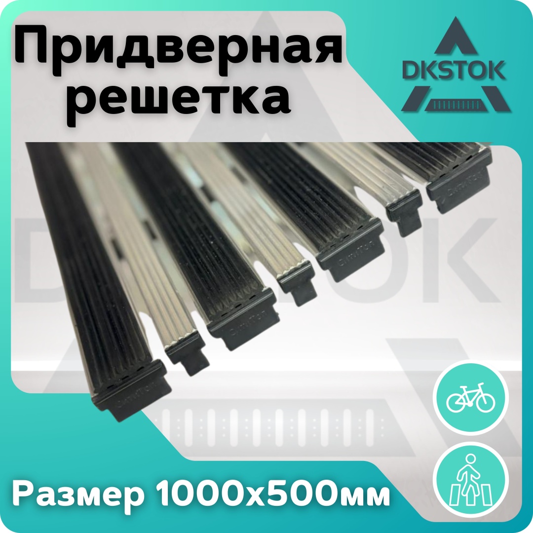 DKSTOK придверная решетка 100x50 см, "Брайт резина + скребок 1000 мм/500 мм" "Брайт резина + скребок 1000 мм/500 мм"