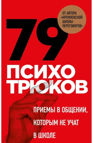 Рызов И.: 79 психотрюков. Приемы в общении, которым не учат в школе