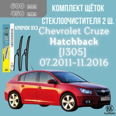 Щетка бескаркасная Kurumakit K802CHEVROLETCRUZEHB 450 мм, 2 шт