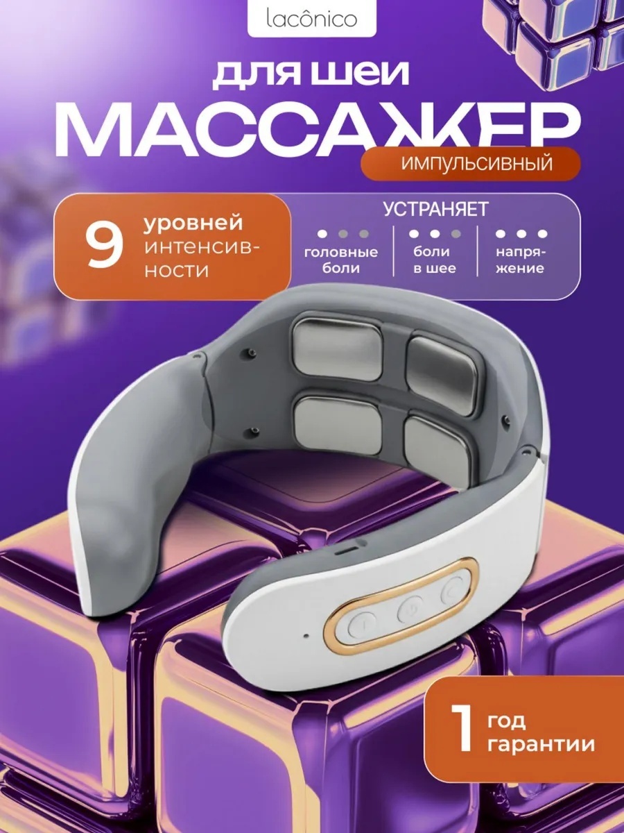 Массажер Микротоковый массажер для шеи воротник миостимулирующий, электроимпульсный