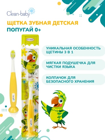 Clean-baby Детская зубная щетка, Попугай зубная щетка мягкая 1 шт