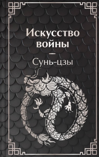Сунь-цзы: Искусство войны