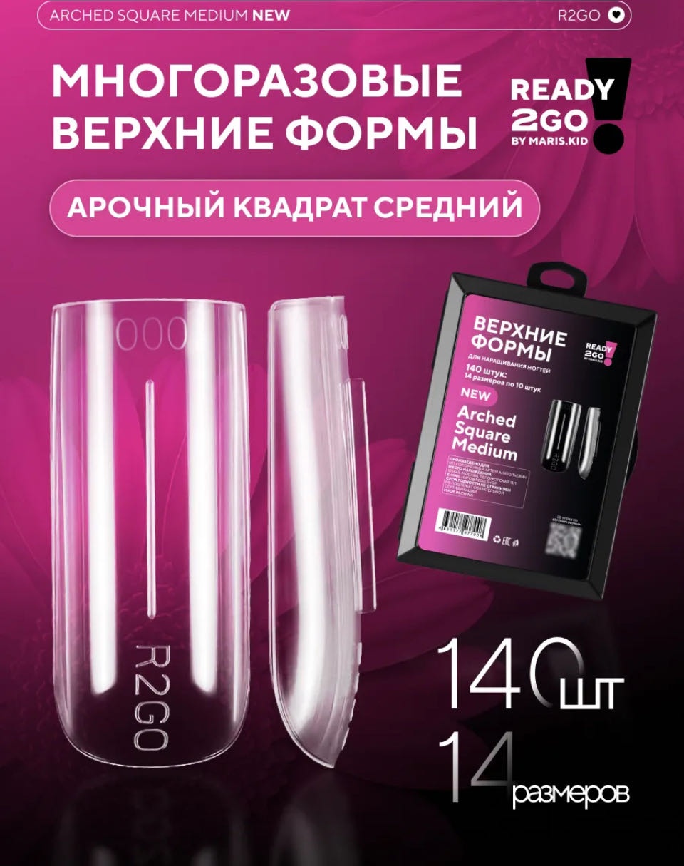 Ready 2Go by Maris.Kid верхние формы мягкий квадрат, арочные 140 шт