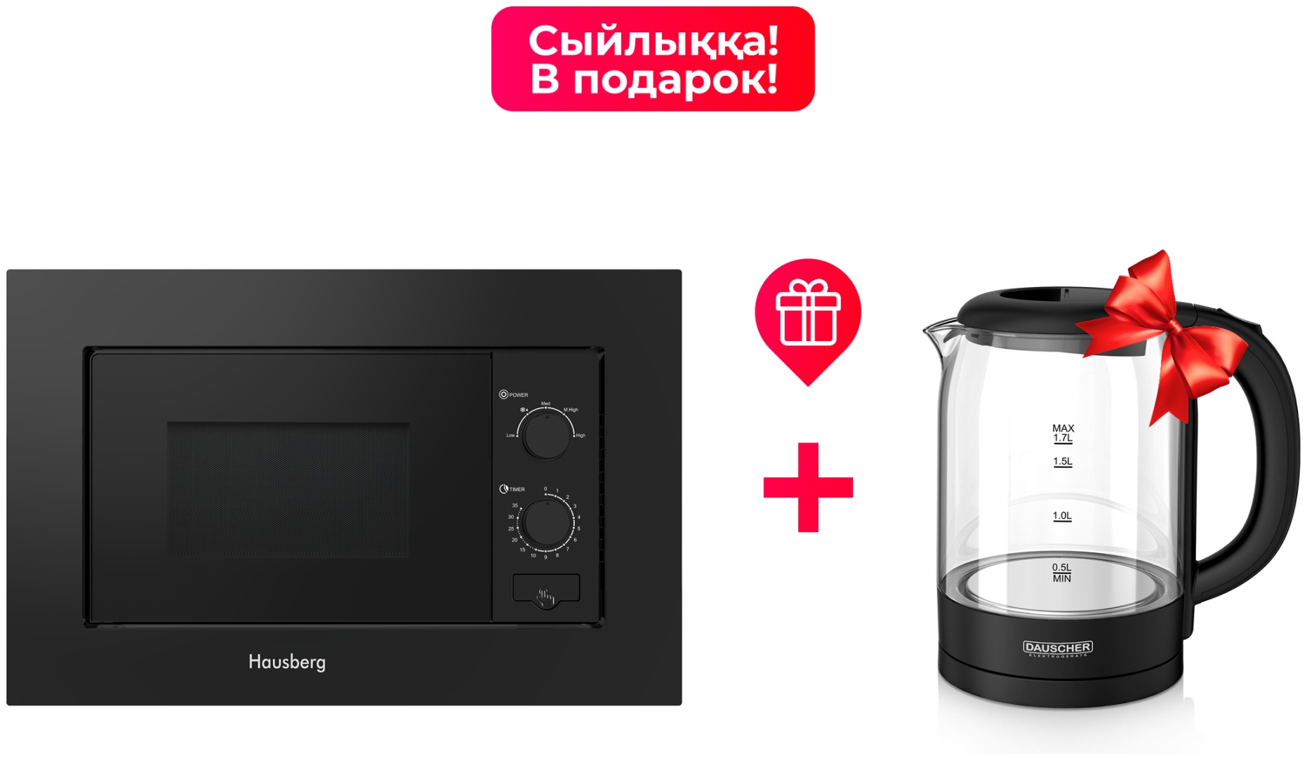 Микроволновая печь Hausberg HBM-2022BL + DKT-8045GS черный