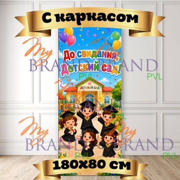 Фотозона My Brand PVL До свидания, Детский сад! #4, с каркасом 180x80 см