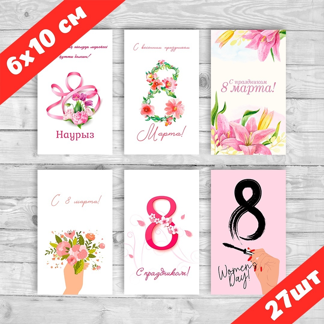 Exclusive_graphics.kz открытка Набор открыток «8 марта» 27 шт