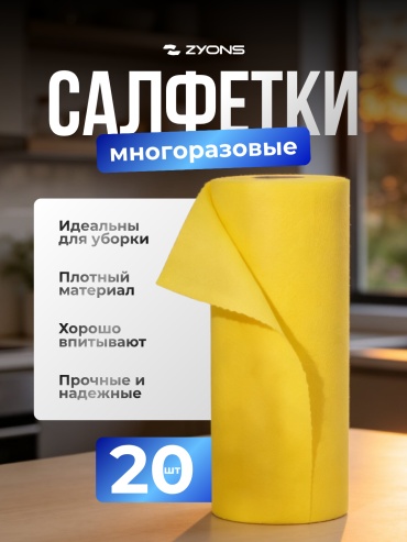 Тряпка для зеркал и стекол, для мебели, для металлических поверхностей, для пола, для посуды, для сантехники, для стеклокерамики, универсальная, для печи, для горшков, для бутылок ZYONS (SF-20/YELL) 20 шт, вискоза, хлопок, синтетическое волокно, нанофибра
