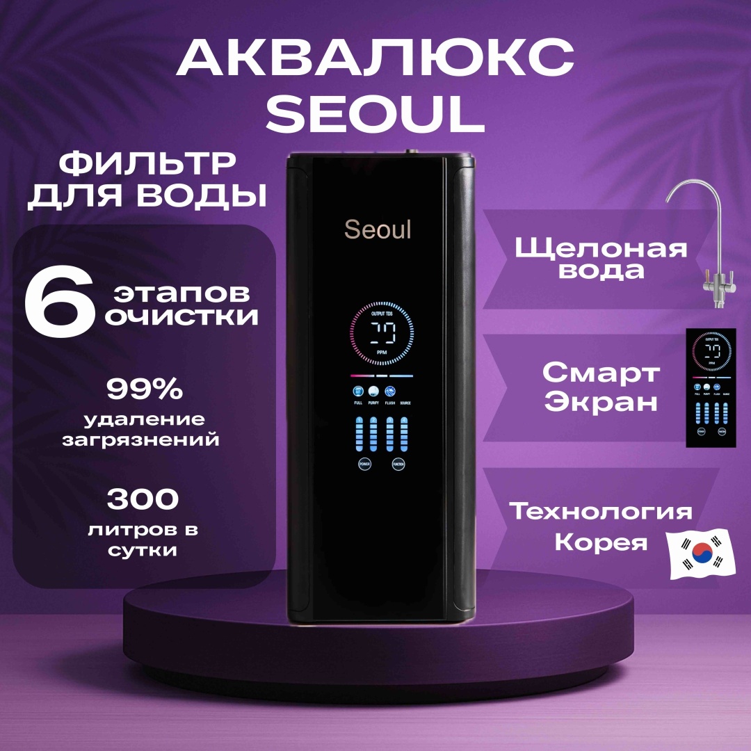 Фильтр Аквалюкс Seoul Alkaline ( Щелочной), степеней очистки: 6