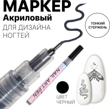 QF карандаш Маркер для дизайна ногтей, тонкий, акриловый, 13.7 см, чёрный 1 шт