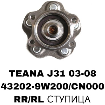RTL-DSN подшипник ступицы 43202-9W200/CN000/NISSAN