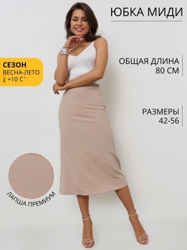 Юбка трапеция NIKA бежевый