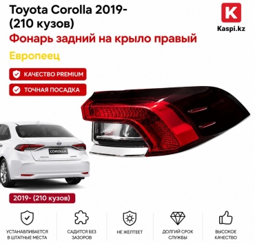 Стоп-сигнал TYC-E210-RW-EU-RH-2019