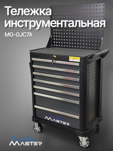 AUTOMASTER тележка MG-GJC7A