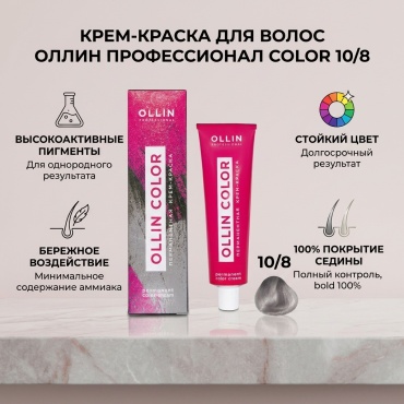 Ollin Professional Color 10/8 светлый блондин жемчужный крем-краска 100 мл