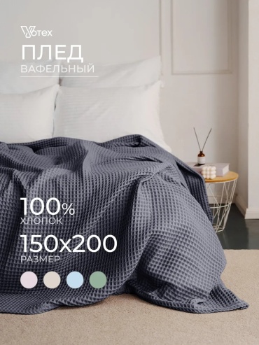 Покрывало Votex 150х200 см, хлопок, серый, темно - серый