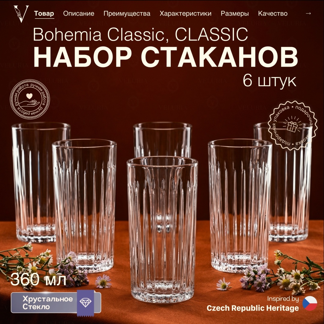 Набор стаканов VELURIA 360 мл, хрусталь, 6 шт