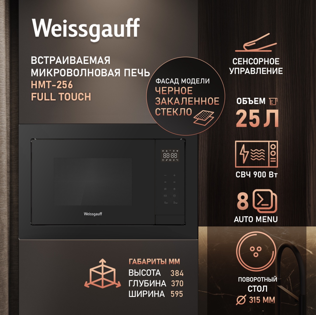 Микроволновая печь Weissgauff HMT-256 Full Touch черный