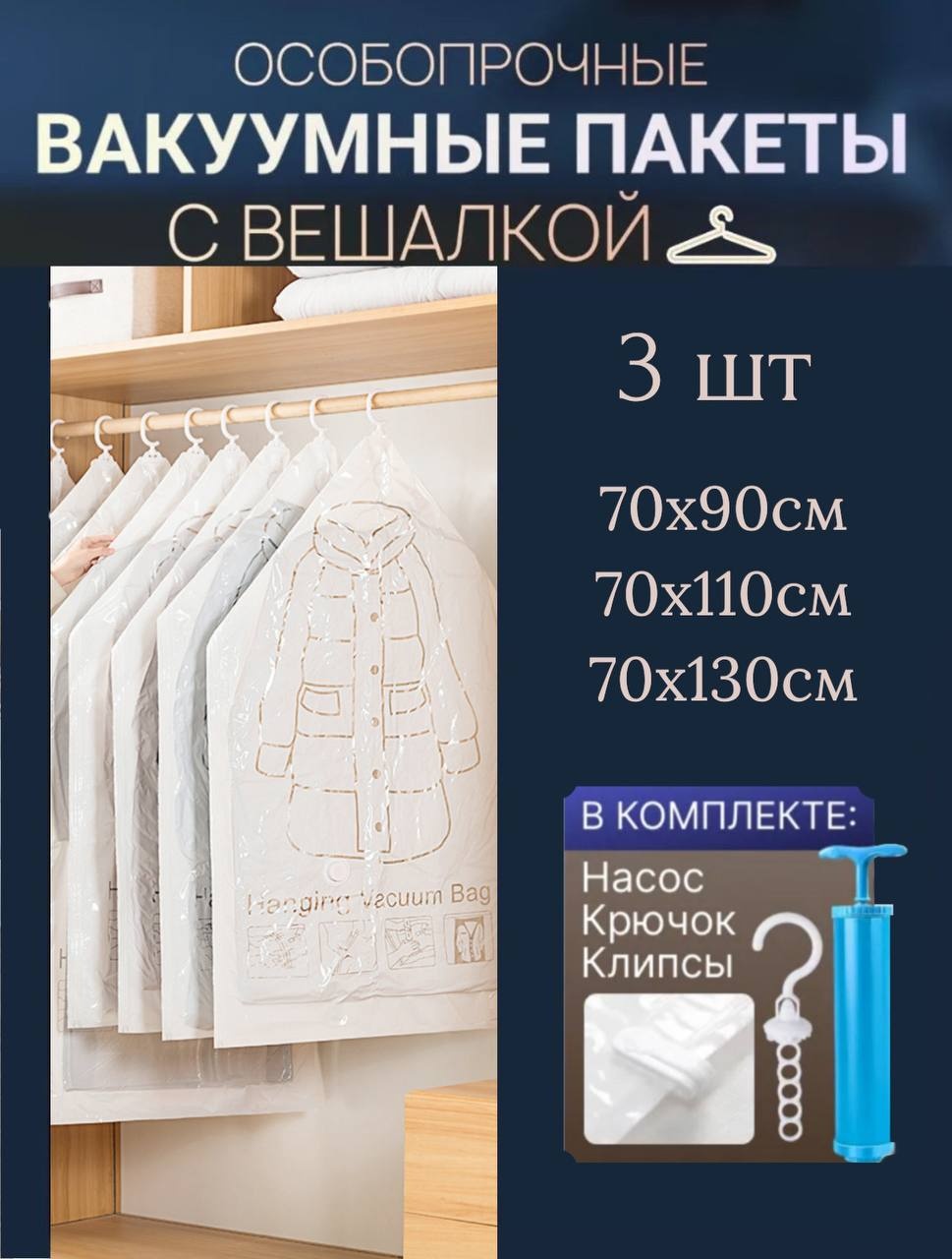 Чехол для верхней одежды MILDOM вакуумные с вешалкой комплект 3шт. с насосом, ПВХ