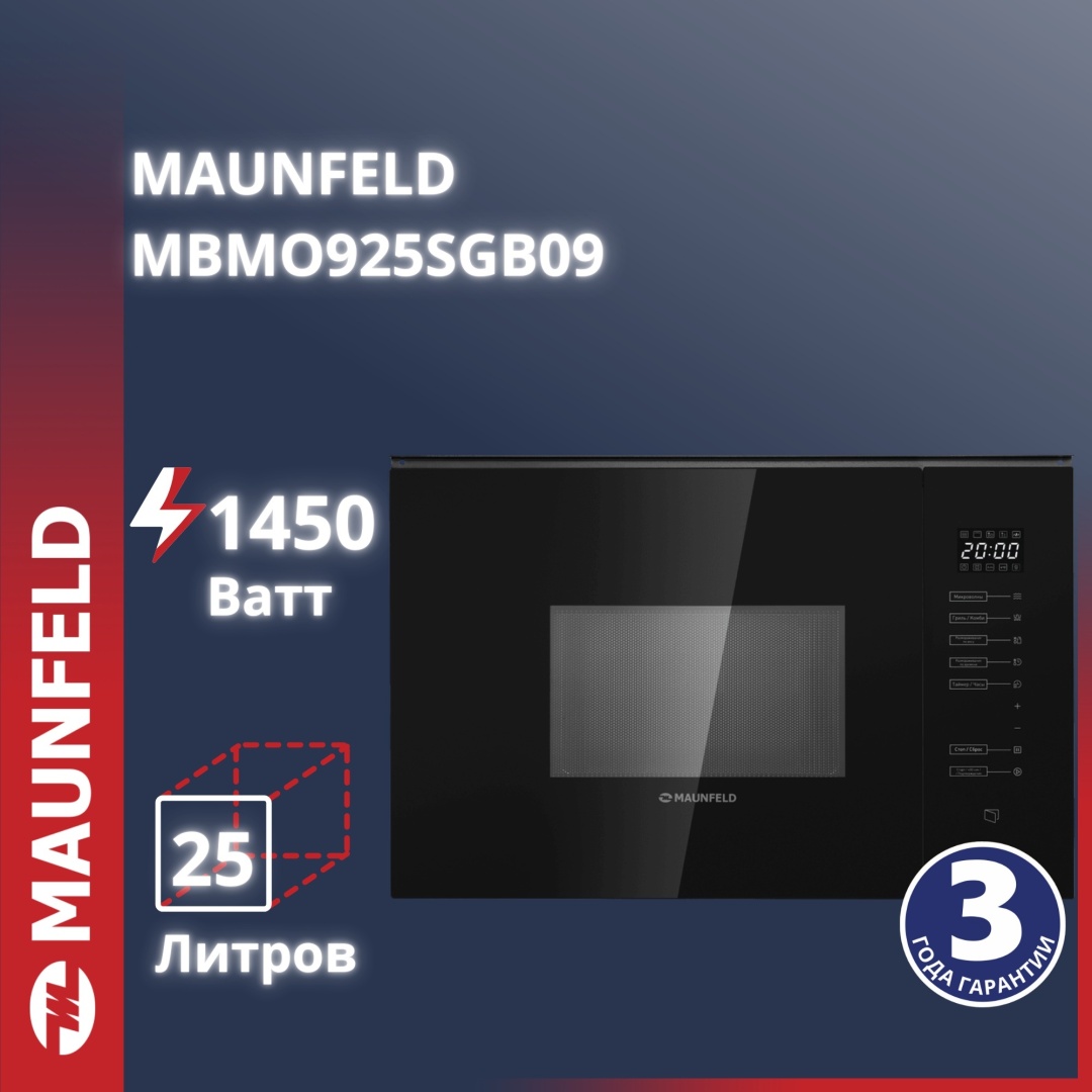 Микроволновая печь MAUNFELD MBMO925SGB09 черный