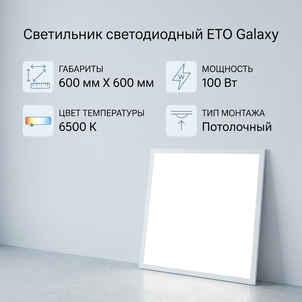 Светильник потолочный ETO LED 100 Вт белый