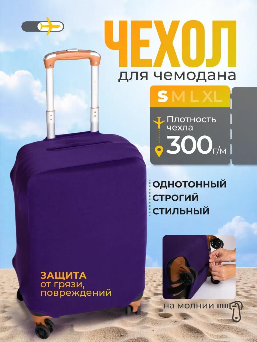Чехол маленький (до 40 л) фиолетовый