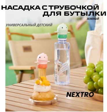 Бутылка NEXTRO 0.5 л зеленый, крышка с трубочкой, пластик, ABS-пластик