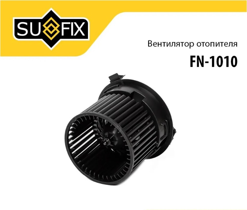 Sufix вентилятор печки FN1010