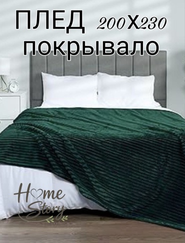 Плед Home story HS Relief 200х230 см, велсофт, темно - зеленый