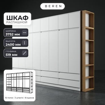 Распашной шкаф BEREN Cassis Sedona 16д, 375x240х52 см, белый, коричневый