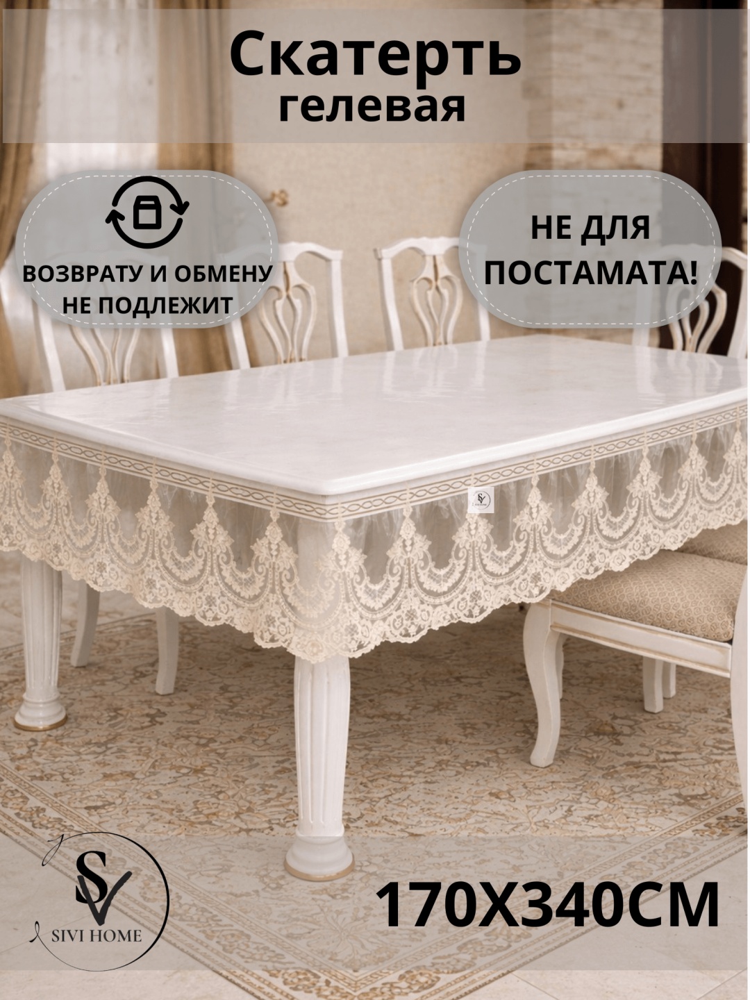 Скатерть SIVI HOME с кружевом KRU112 320x170 см, ПВХ, 1 шт