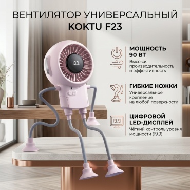 KOKTU F23 розовый