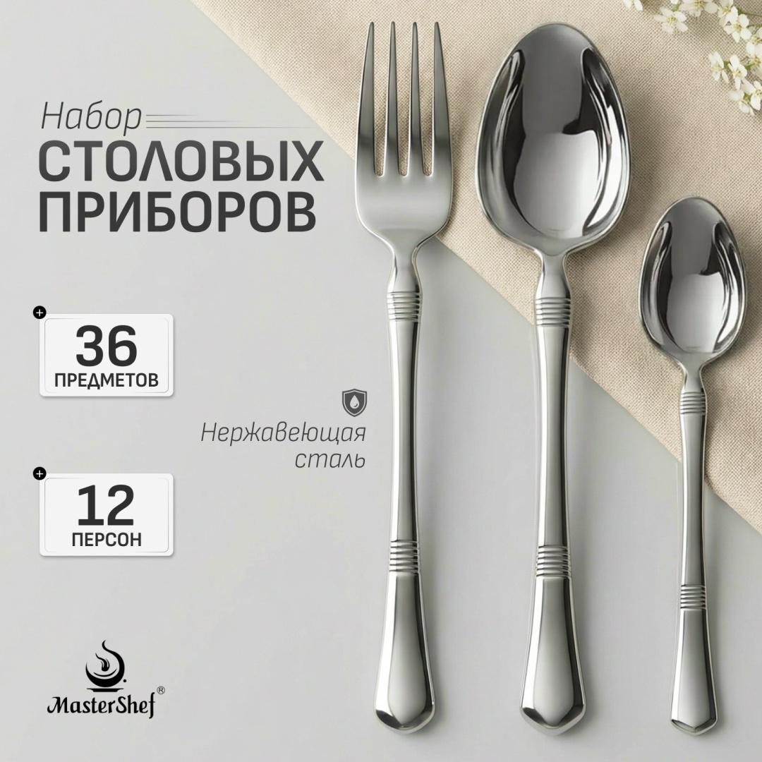 Набор столовых приборов MasterShef 36 шт, серебристый MF-52