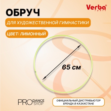 Verba 26122007 65 см желтый