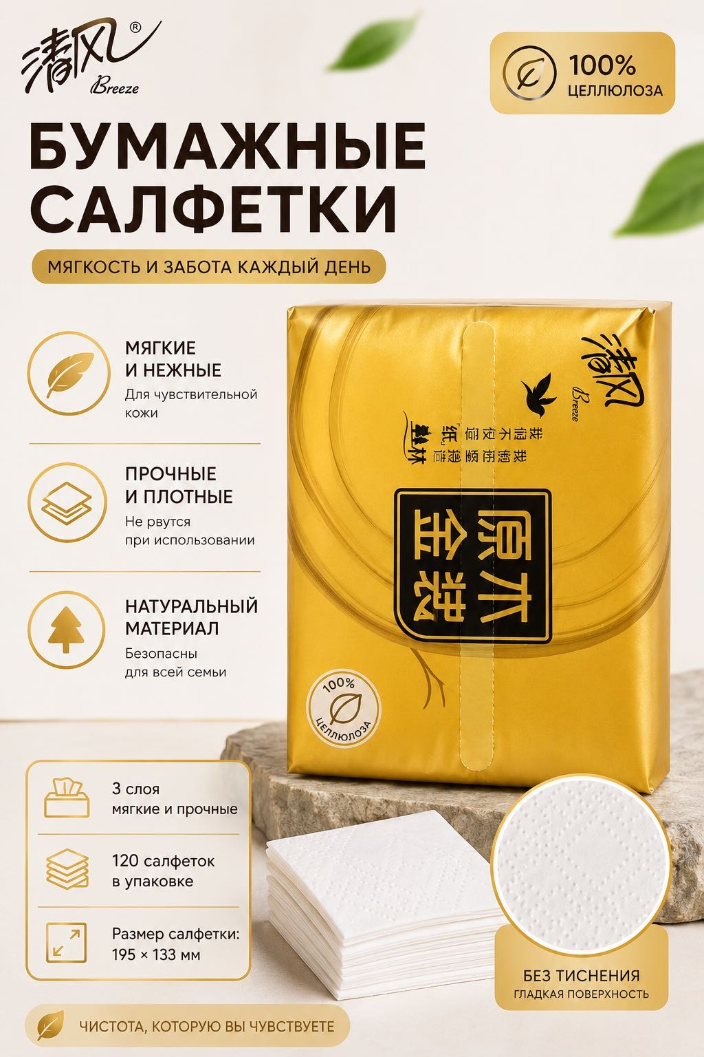 Бумажные салфетки BREEZE Бумажные салфетки Breeze 120 шт
